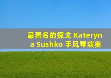 最著名的探戈 Kateryna Sushko 手风琴演奏